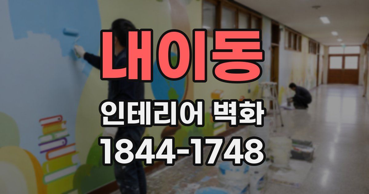 내이동 인테리어 벽화