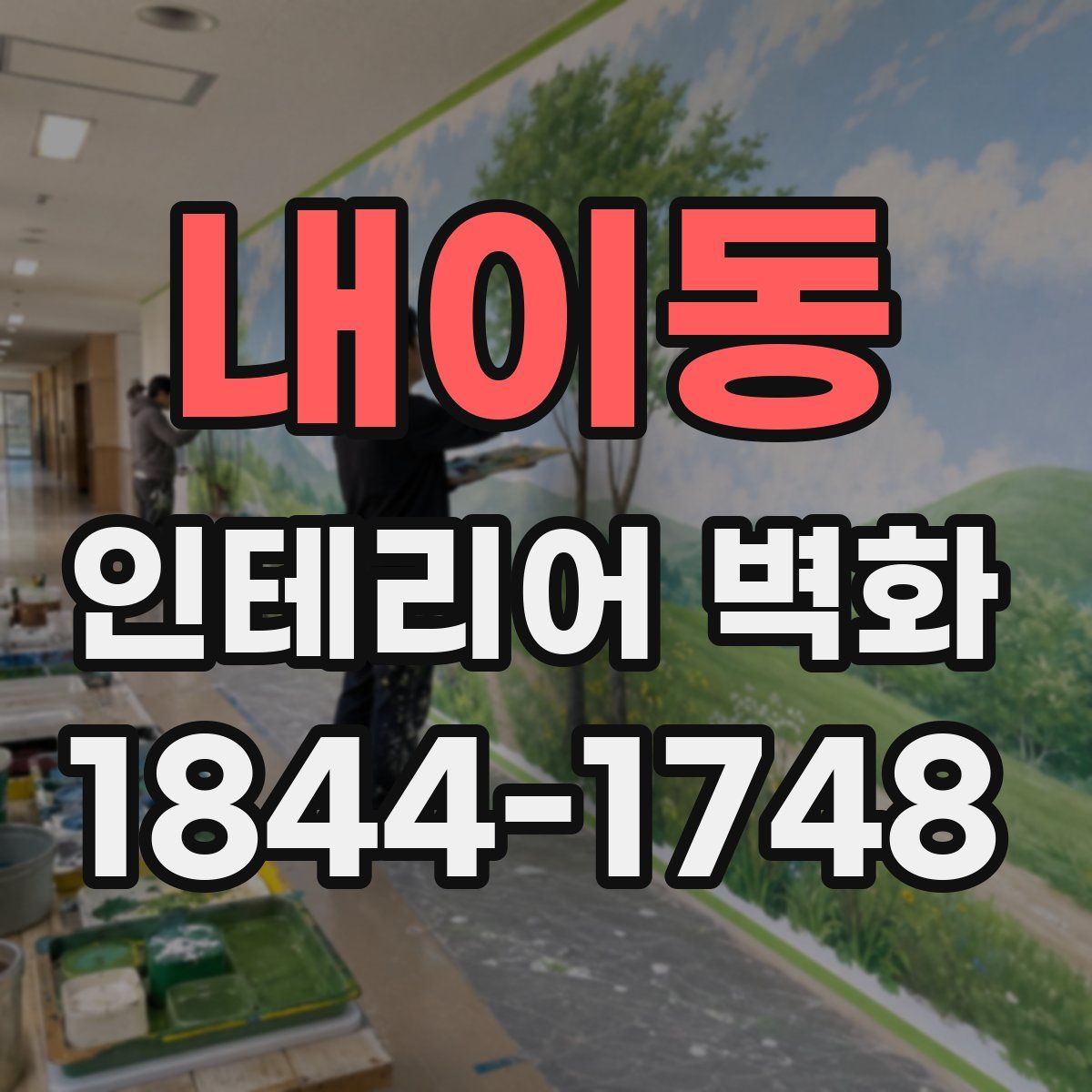 내이동 인테리어 벽화