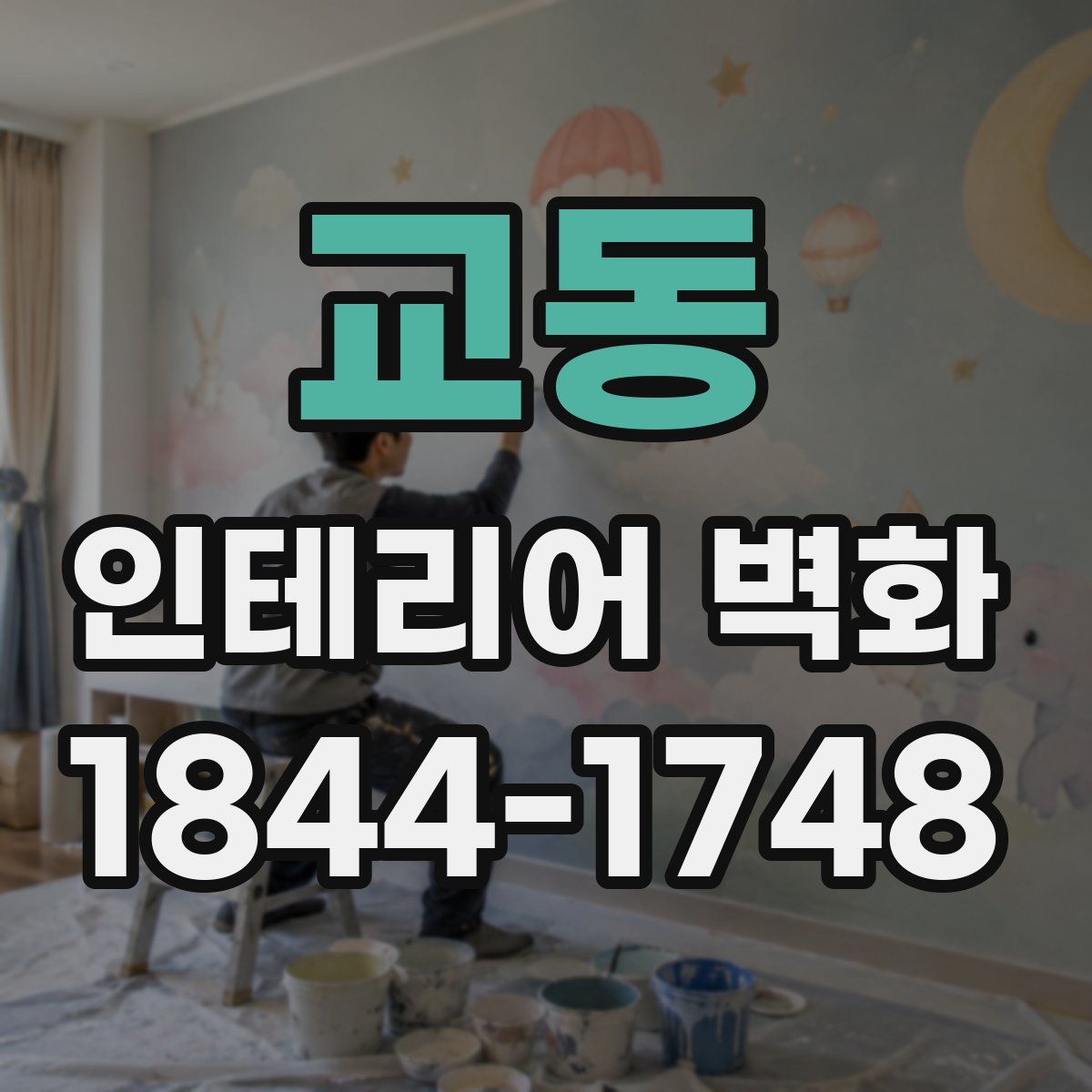 교동 인테리어 벽화