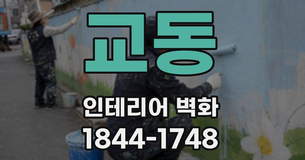 교동 인테리어 벽화