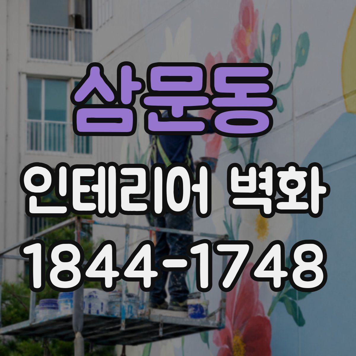 삼문동 인테리어 벽화