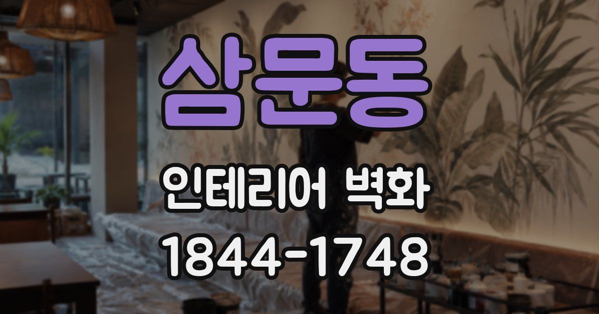 삼문동 인테리어 벽화