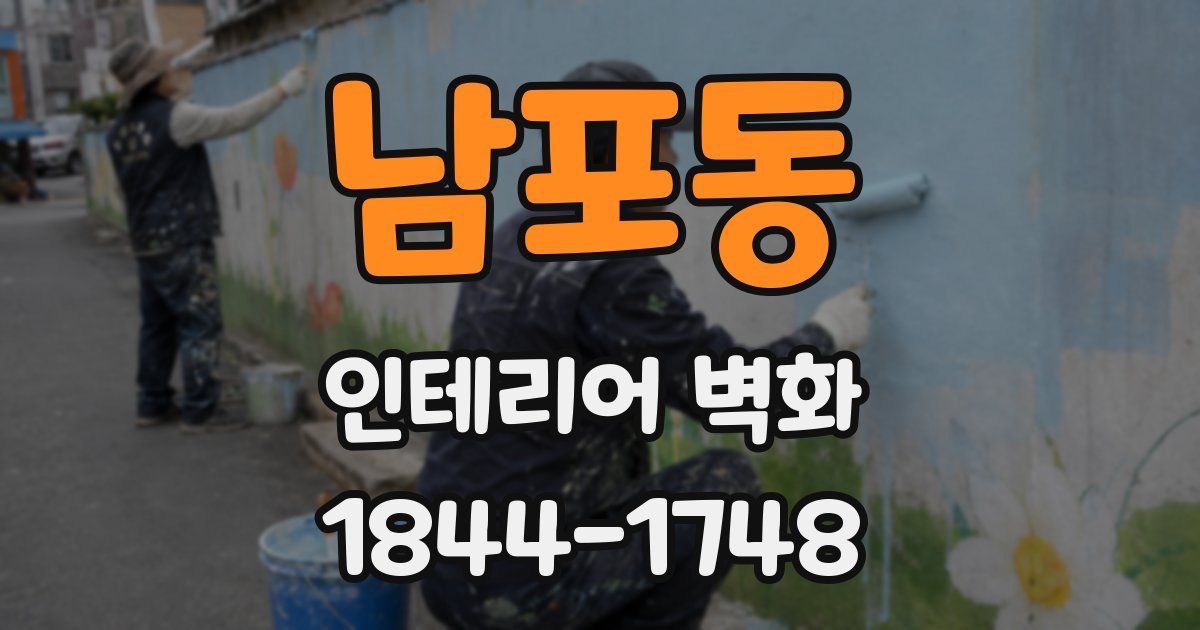 남포동 인테리어 벽화