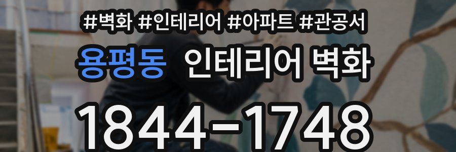 용평동 인테리어 벽화