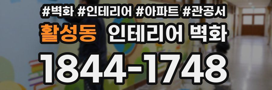 활성동 인테리어 벽화