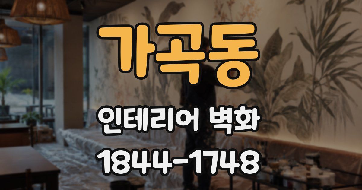 가곡동 인테리어 벽화
