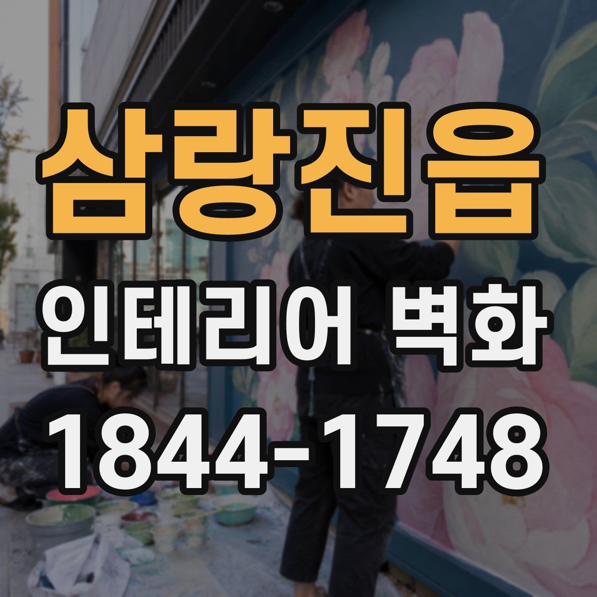 삼랑진읍 인테리어 벽화