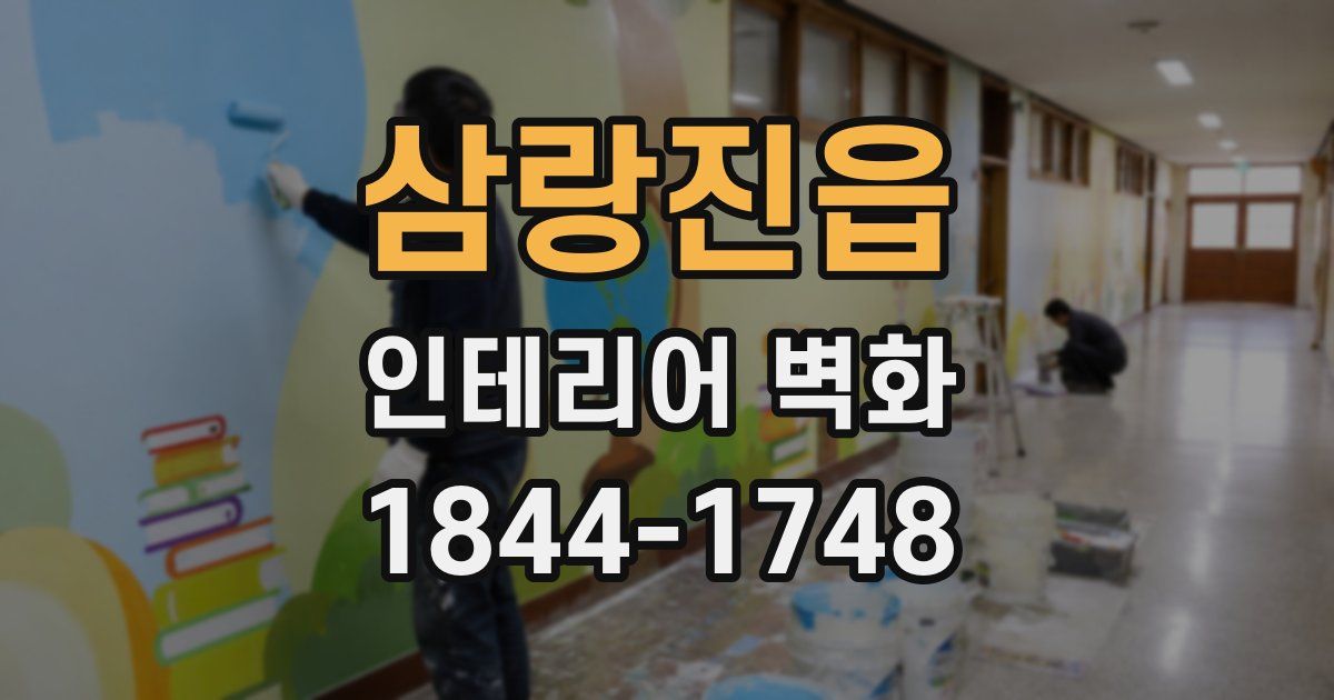 삼랑진읍 인테리어 벽화
