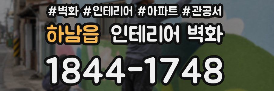 하남읍 인테리어 벽화