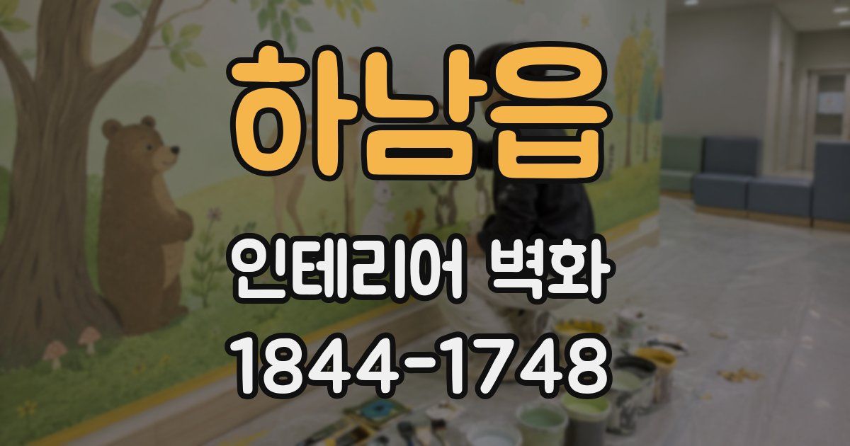 하남읍 인테리어 벽화