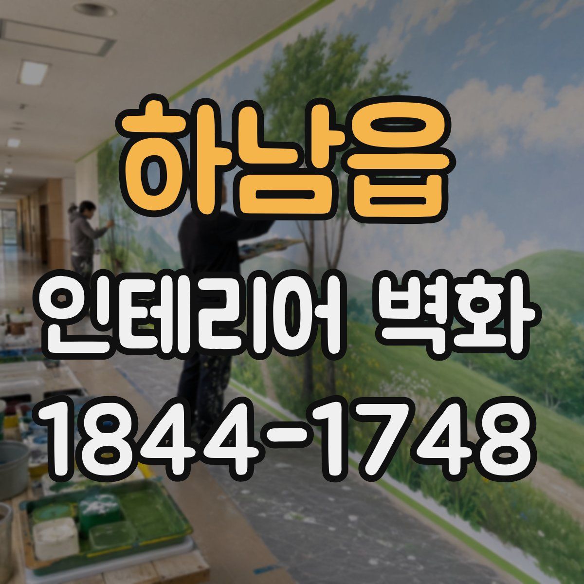 하남읍 인테리어 벽화