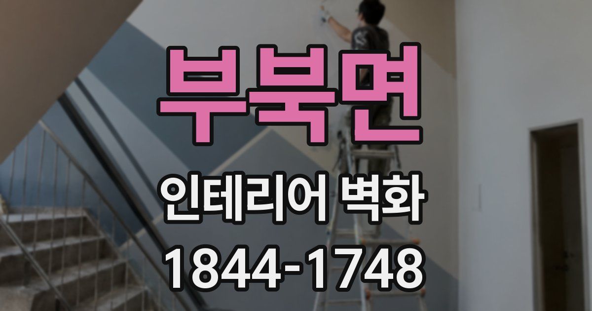 부북면 인테리어 벽화