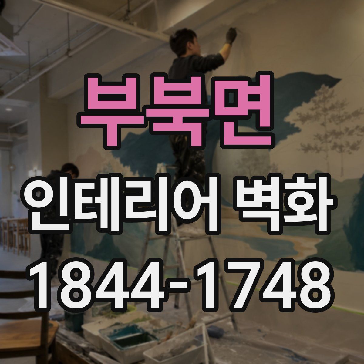 부북면 인테리어 벽화