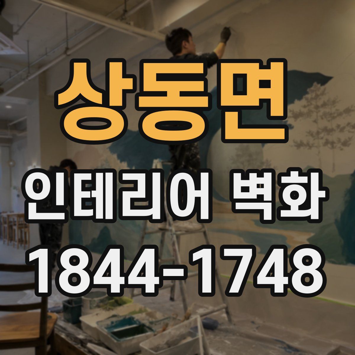 상동면 인테리어 벽화