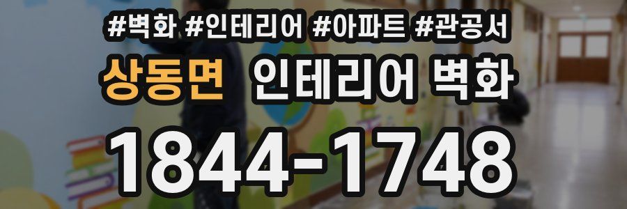 상동면 인테리어 벽화