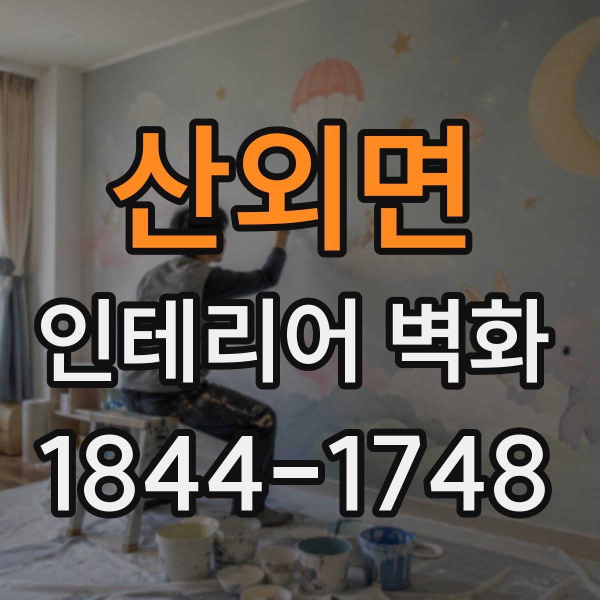 산외면 인테리어 벽화