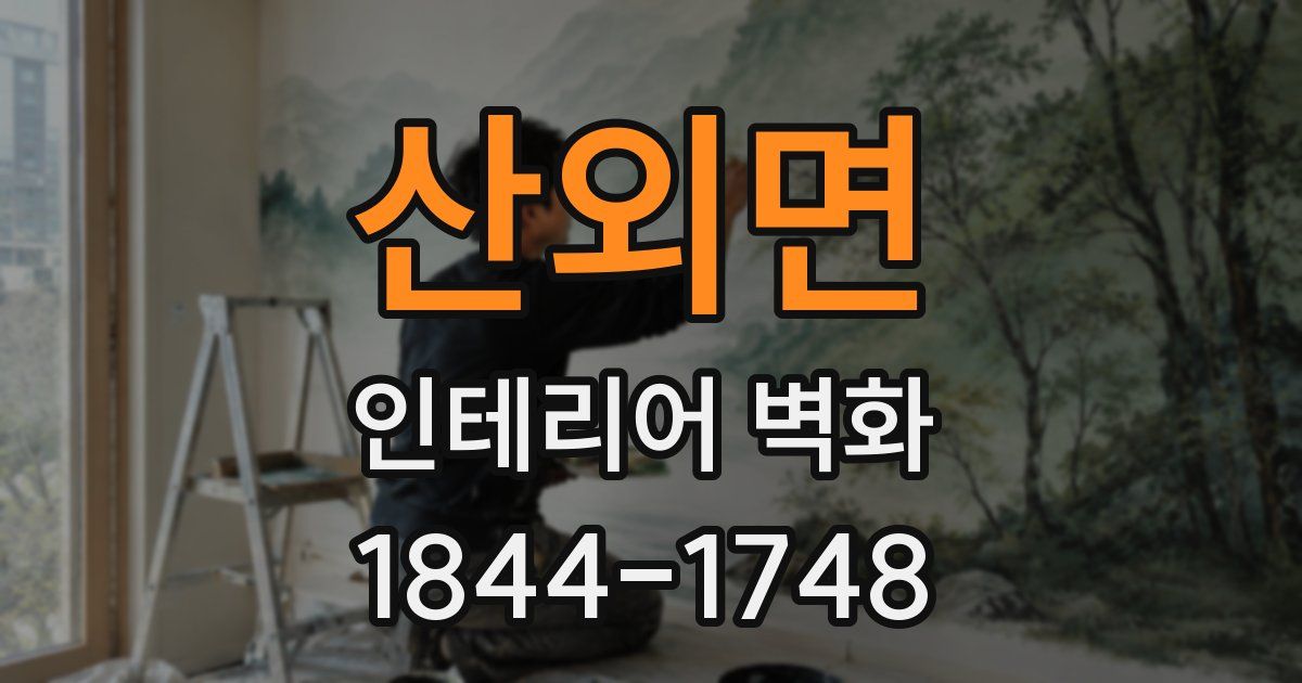 산외면 인테리어 벽화