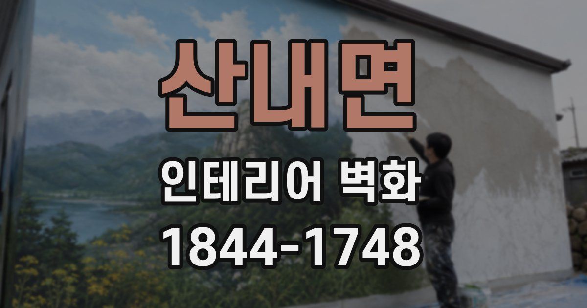 산내면 인테리어 벽화