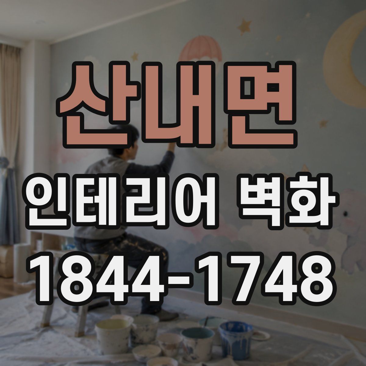 산내면 인테리어 벽화