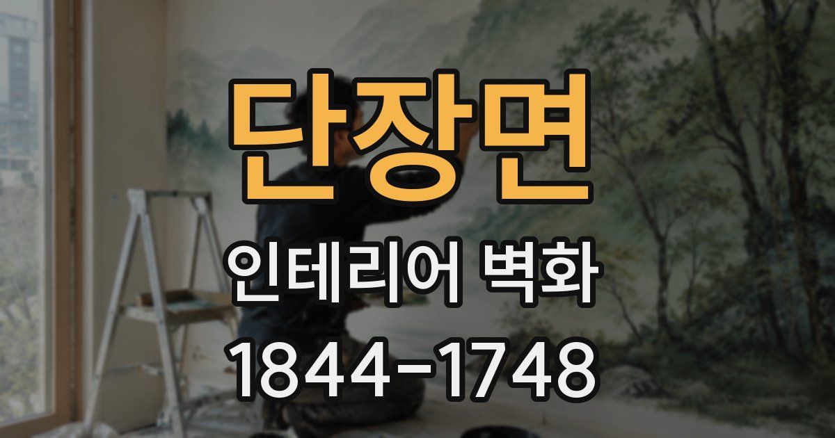 단장면 인테리어 벽화