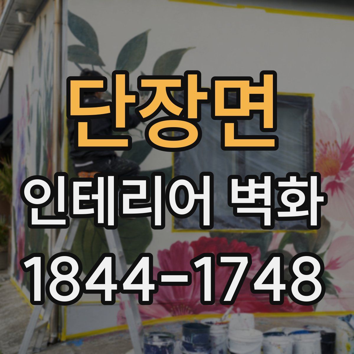 단장면 인테리어 벽화