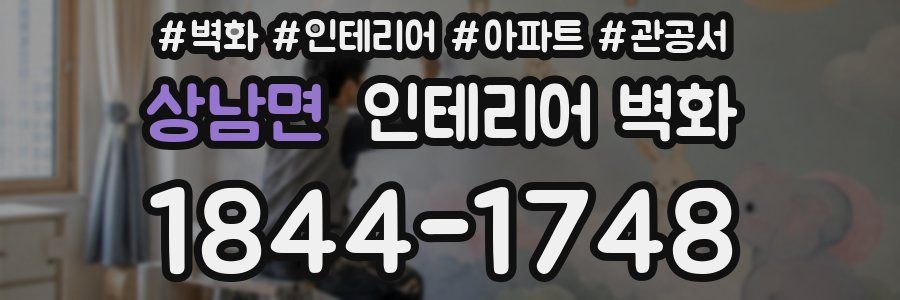 상남면 인테리어 벽화