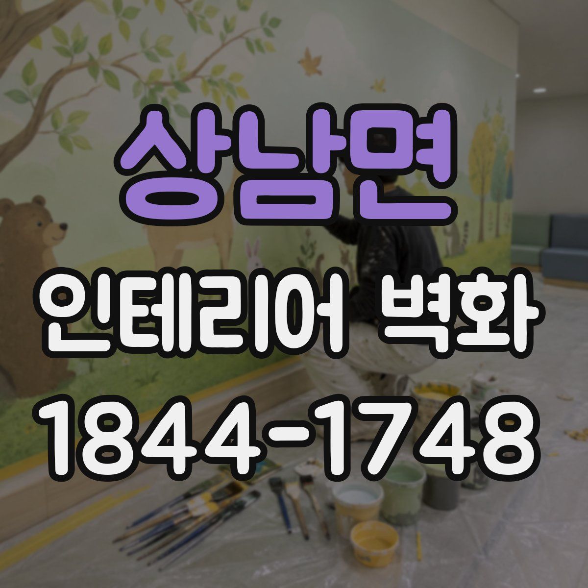 상남면 인테리어 벽화