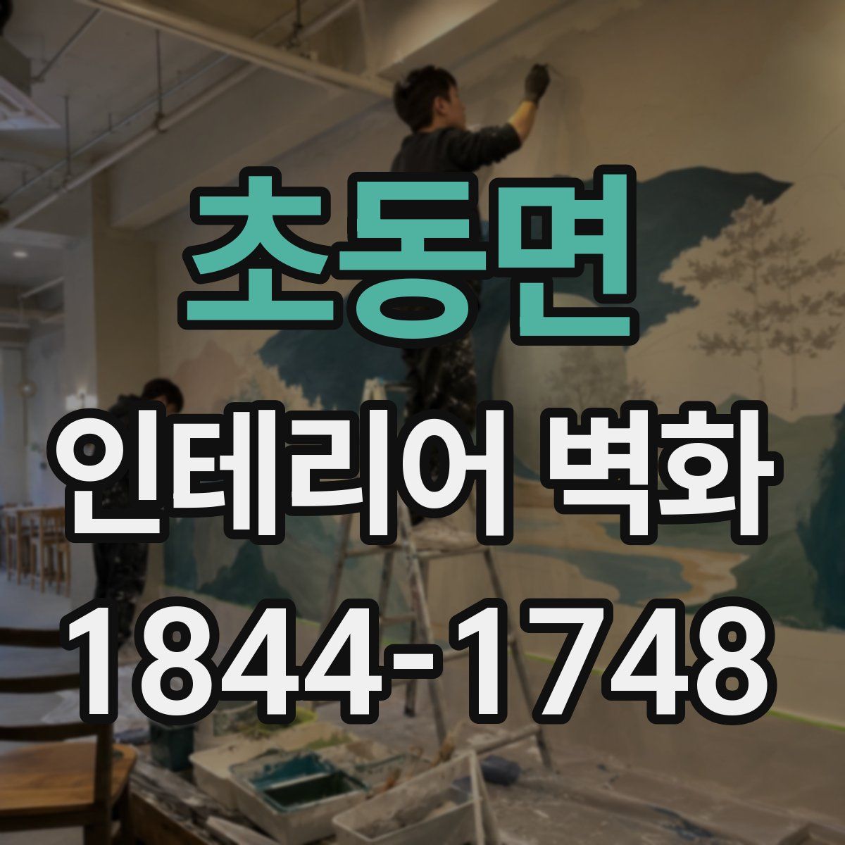 초동면 인테리어 벽화