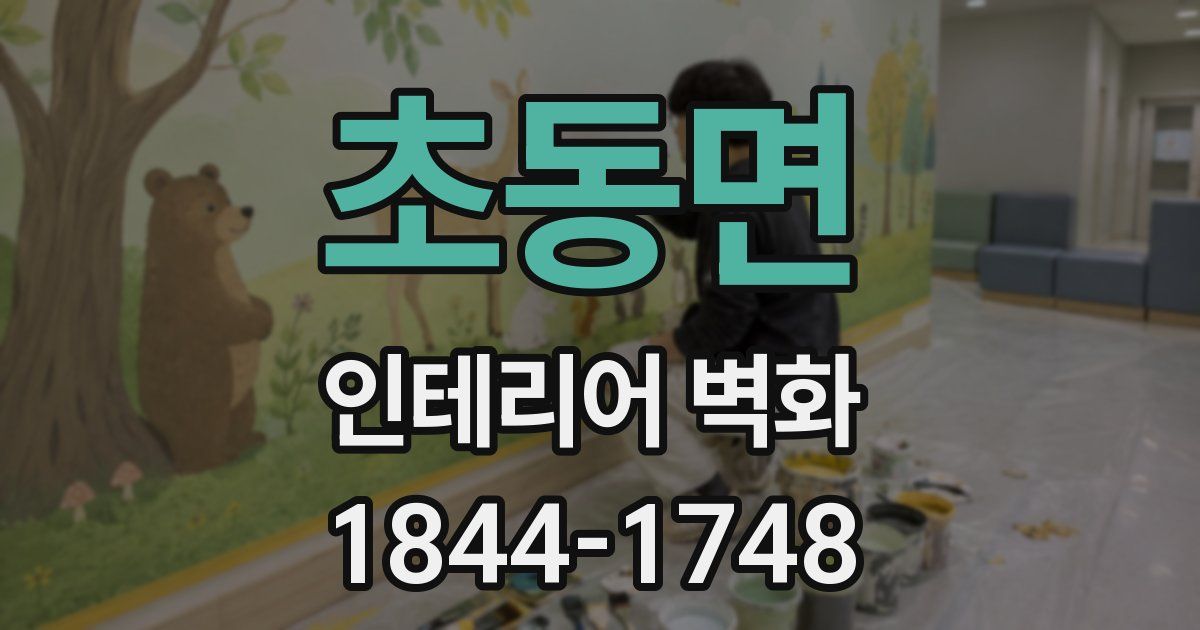 초동면 인테리어 벽화