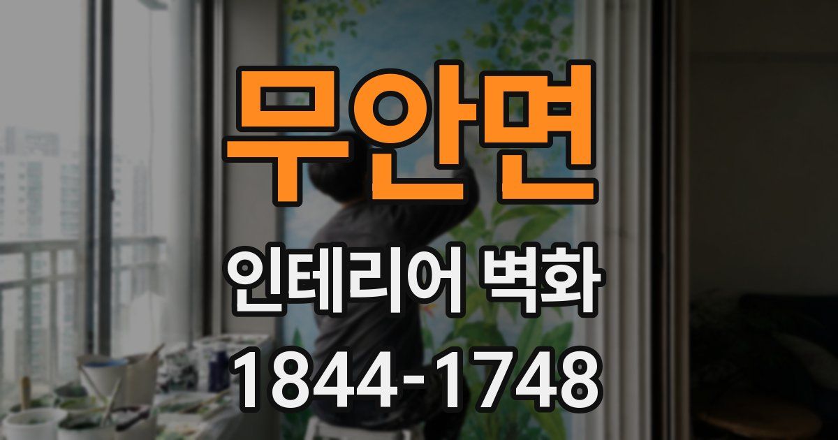 무안면 인테리어 벽화