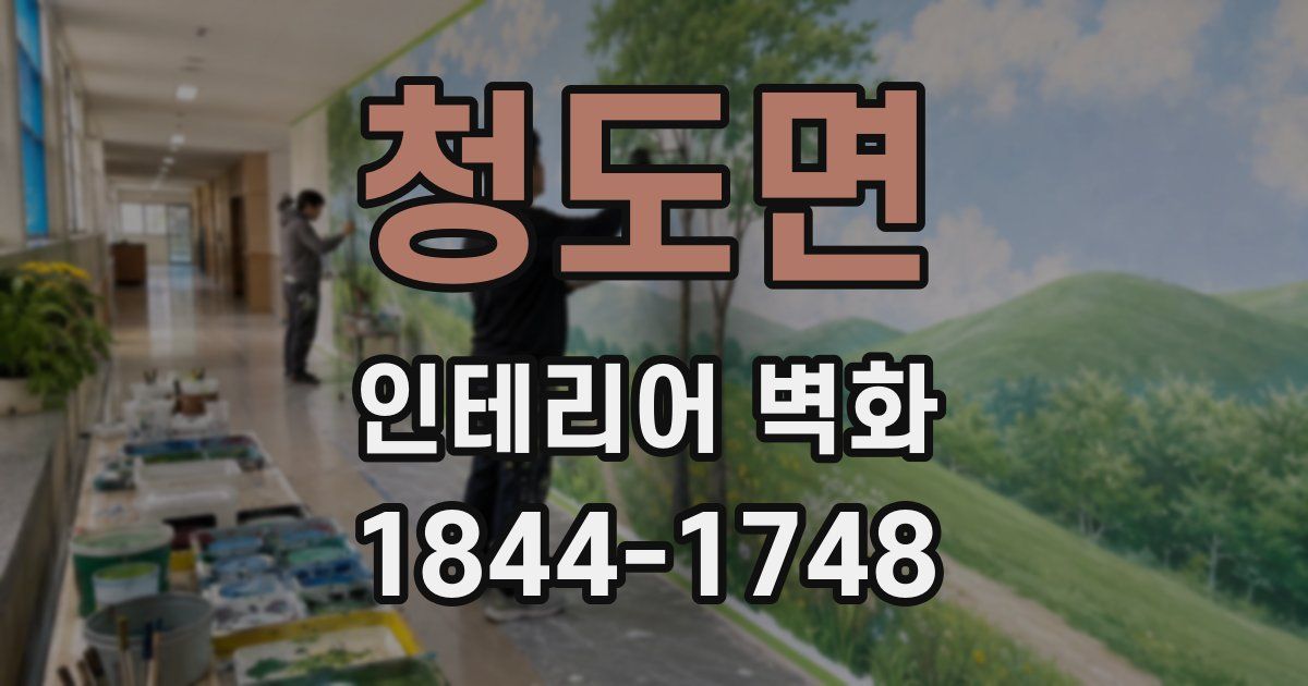 청도면 인테리어 벽화