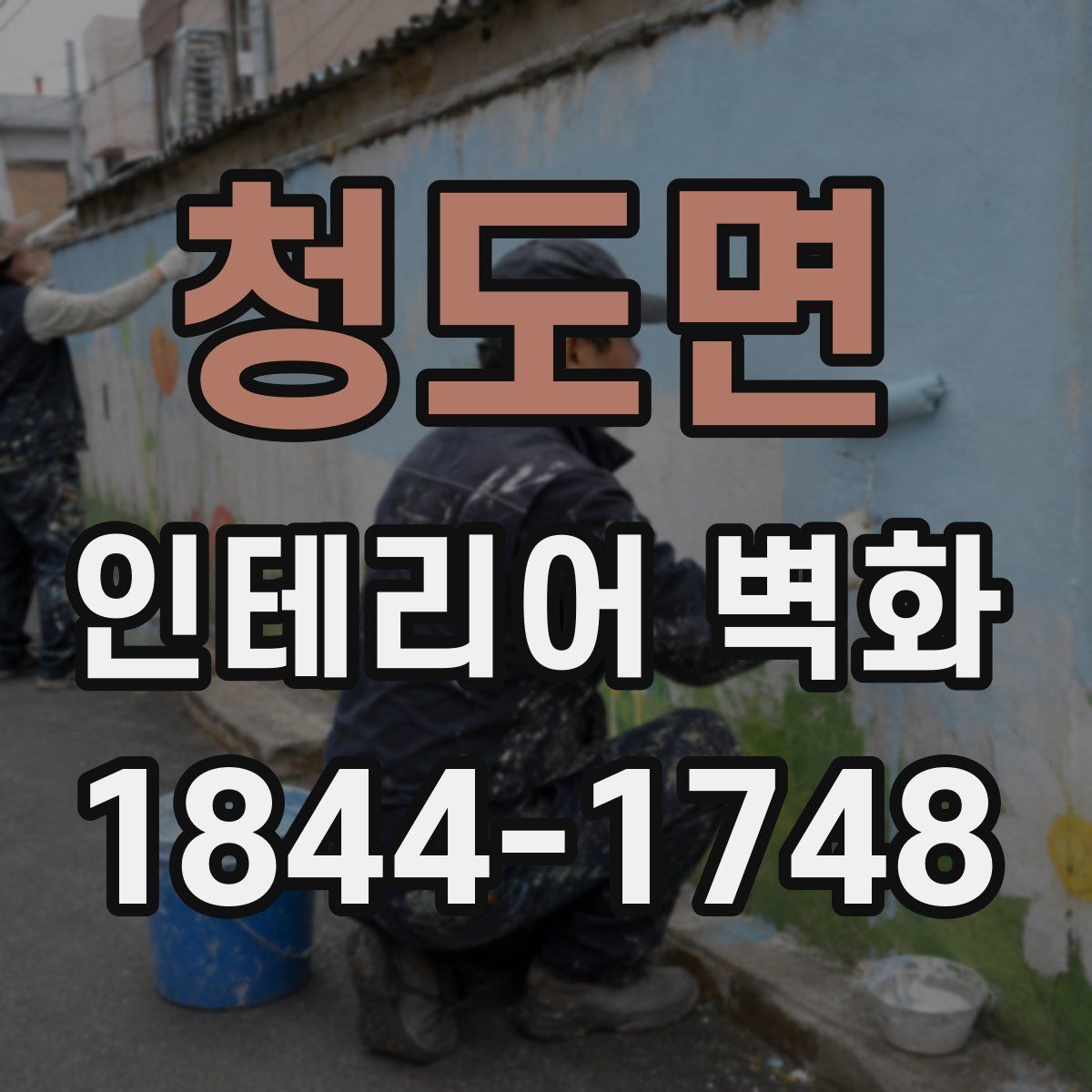 청도면 인테리어 벽화