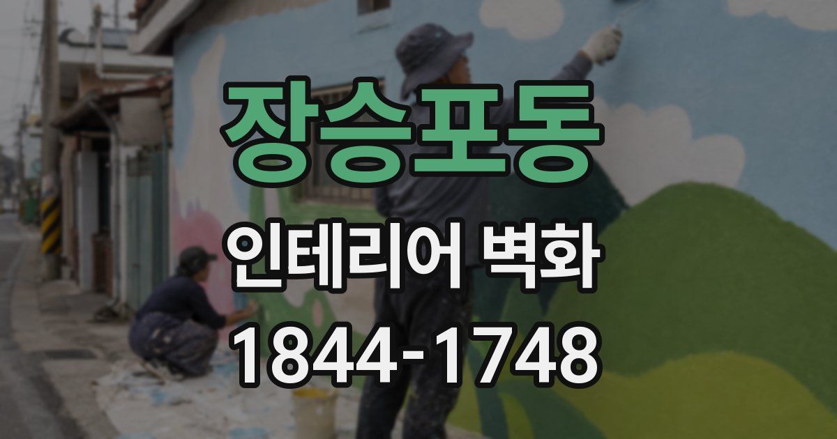 장승포동 인테리어 벽화