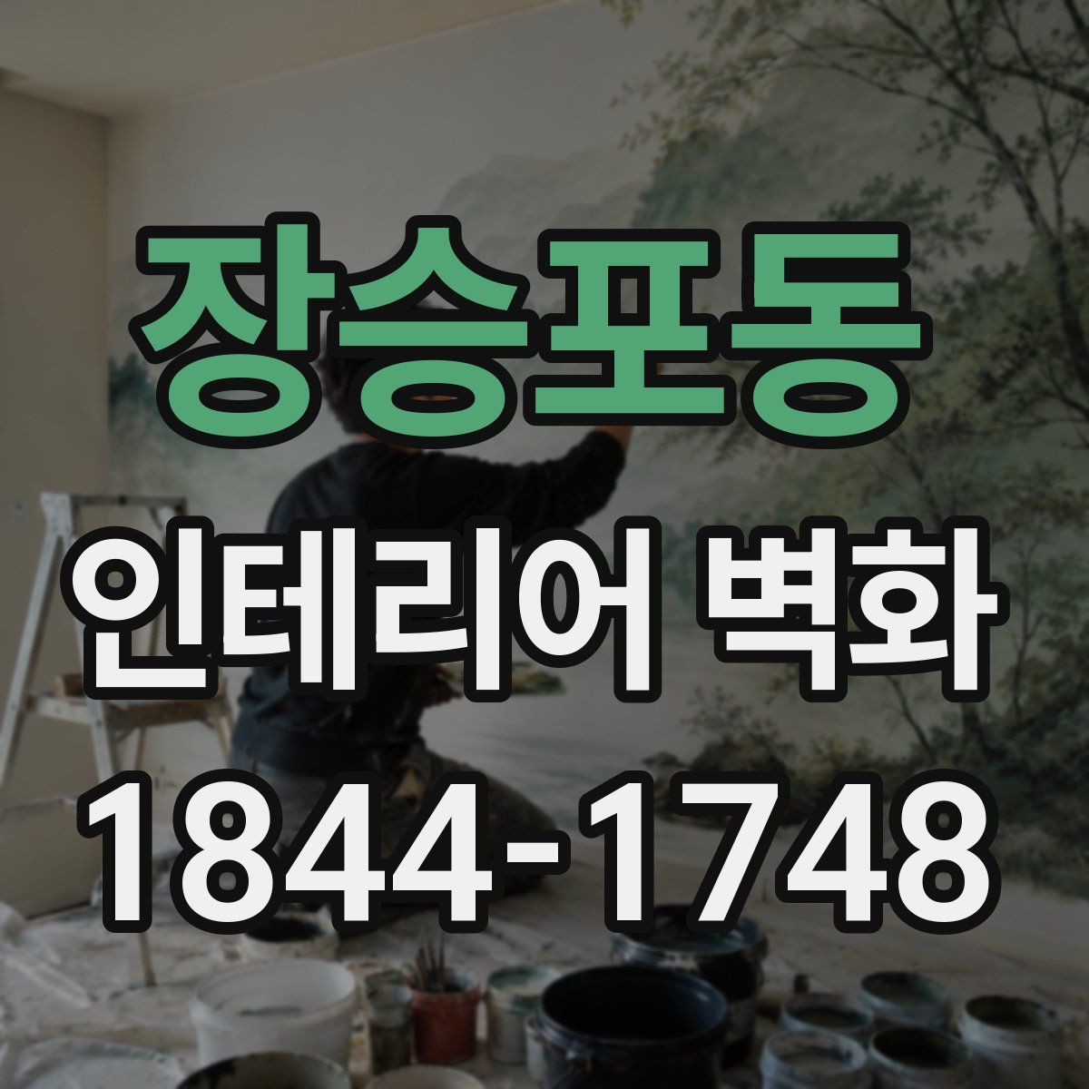 장승포동 인테리어 벽화