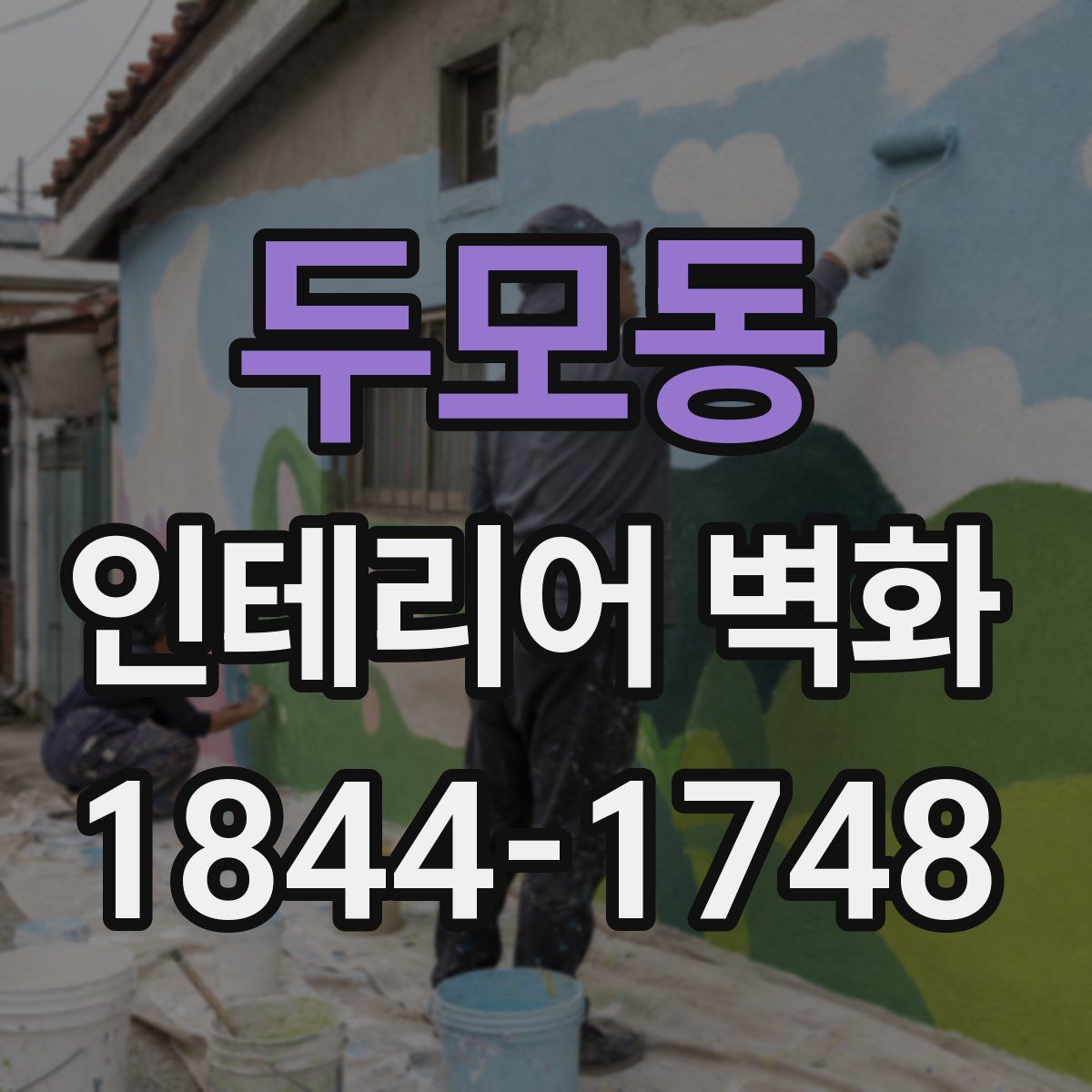 두모동 인테리어 벽화