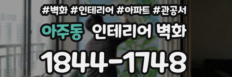 아주동 인테리어 벽화
