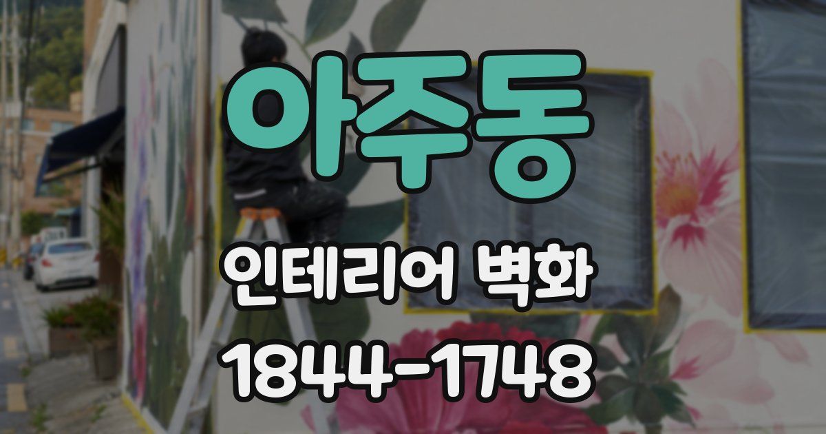 아주동 인테리어 벽화