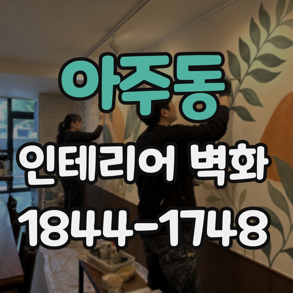 아주동 인테리어 벽화