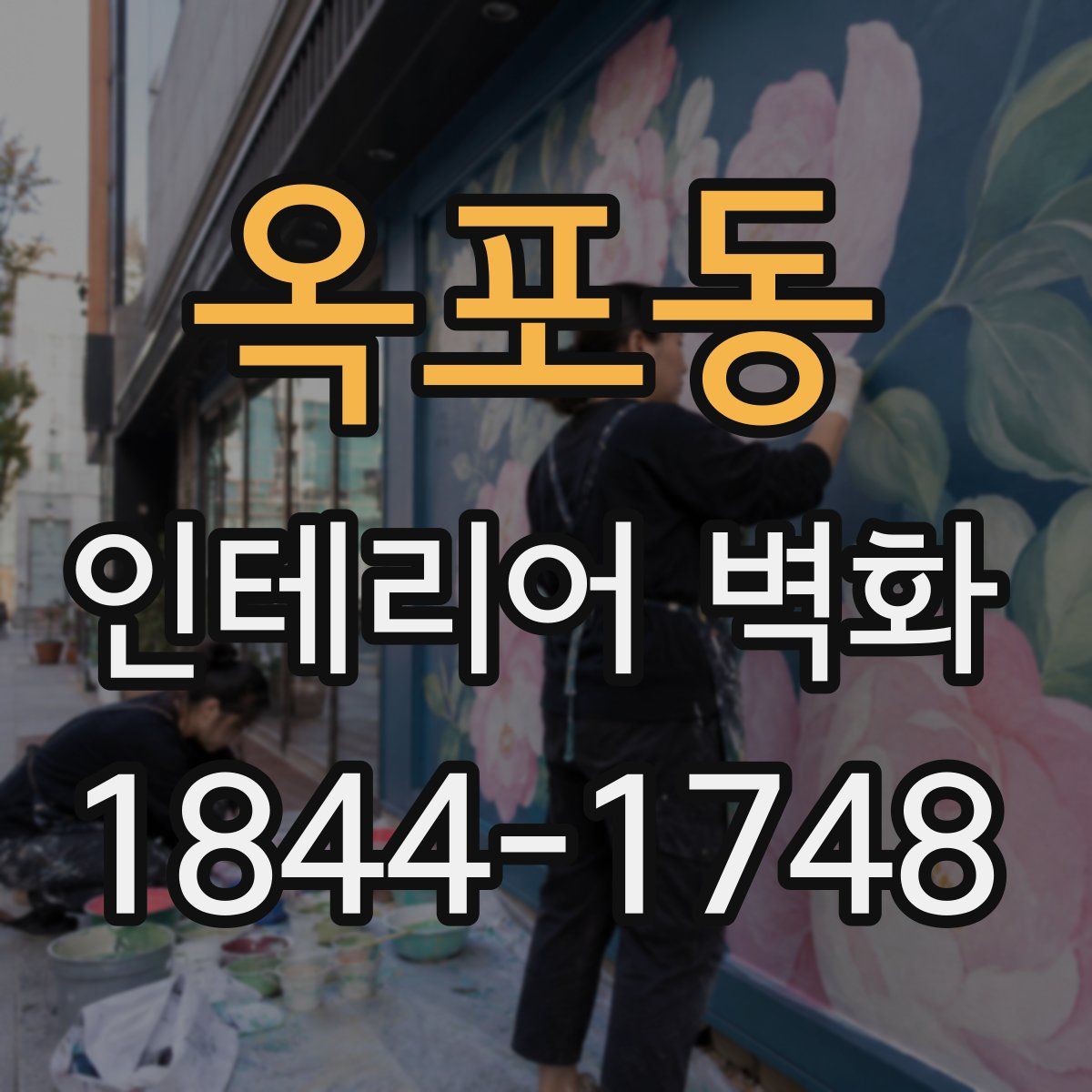 옥포동 인테리어 벽화