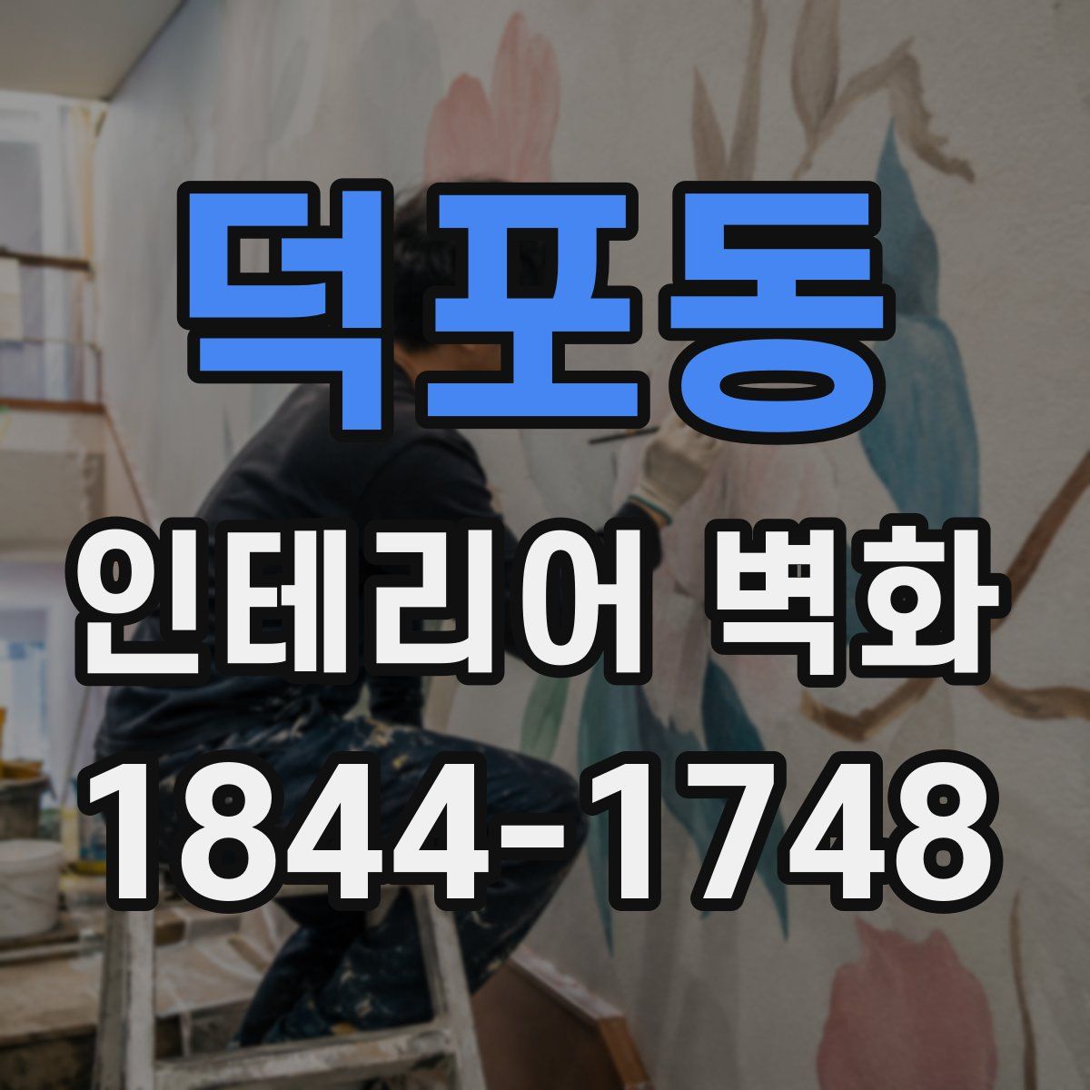 덕포동 인테리어 벽화