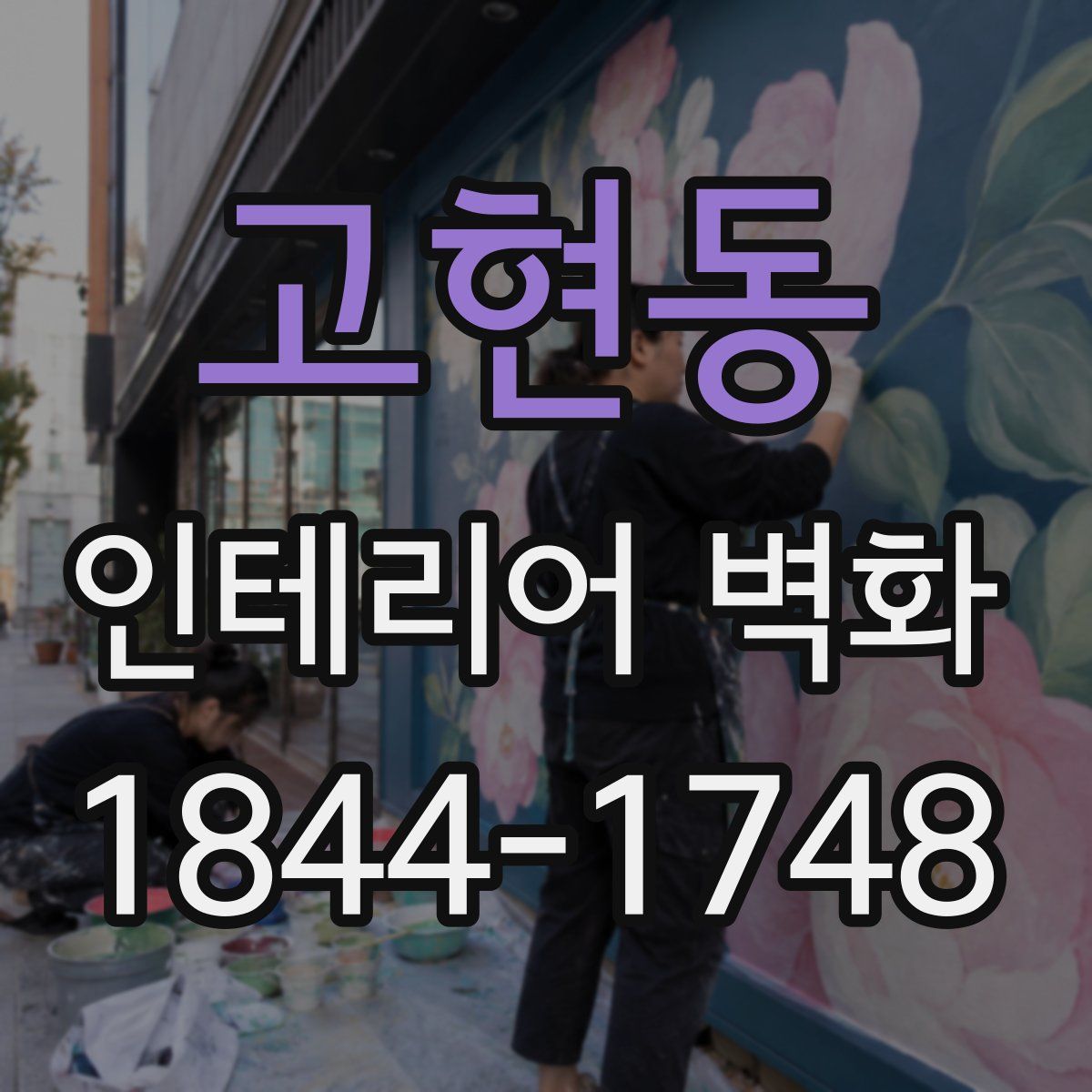 고현동 인테리어 벽화