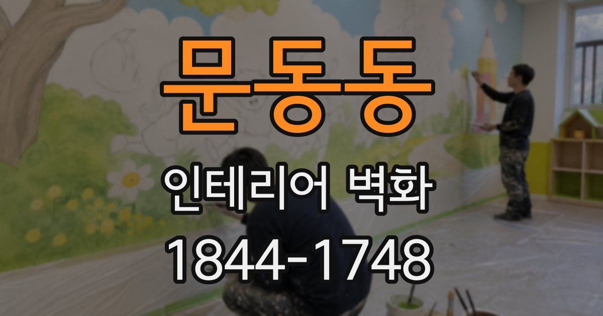 문동동 인테리어 벽화