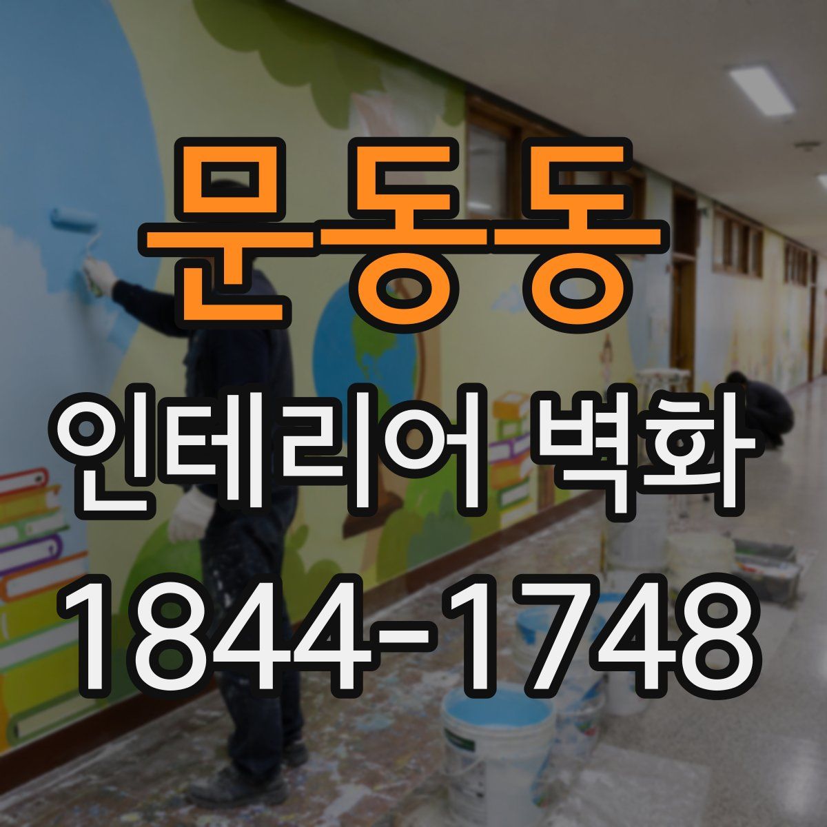 문동동 인테리어 벽화