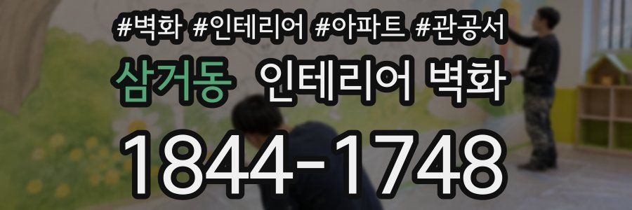 삼거동 인테리어 벽화