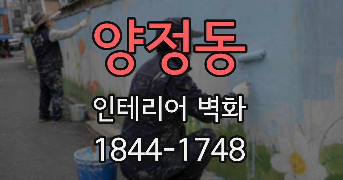 양정동 인테리어 벽화
