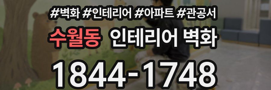 수월동 인테리어 벽화