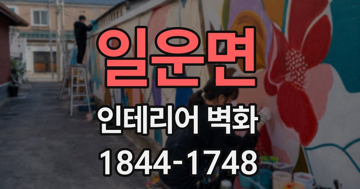 일운면 인테리어 벽화