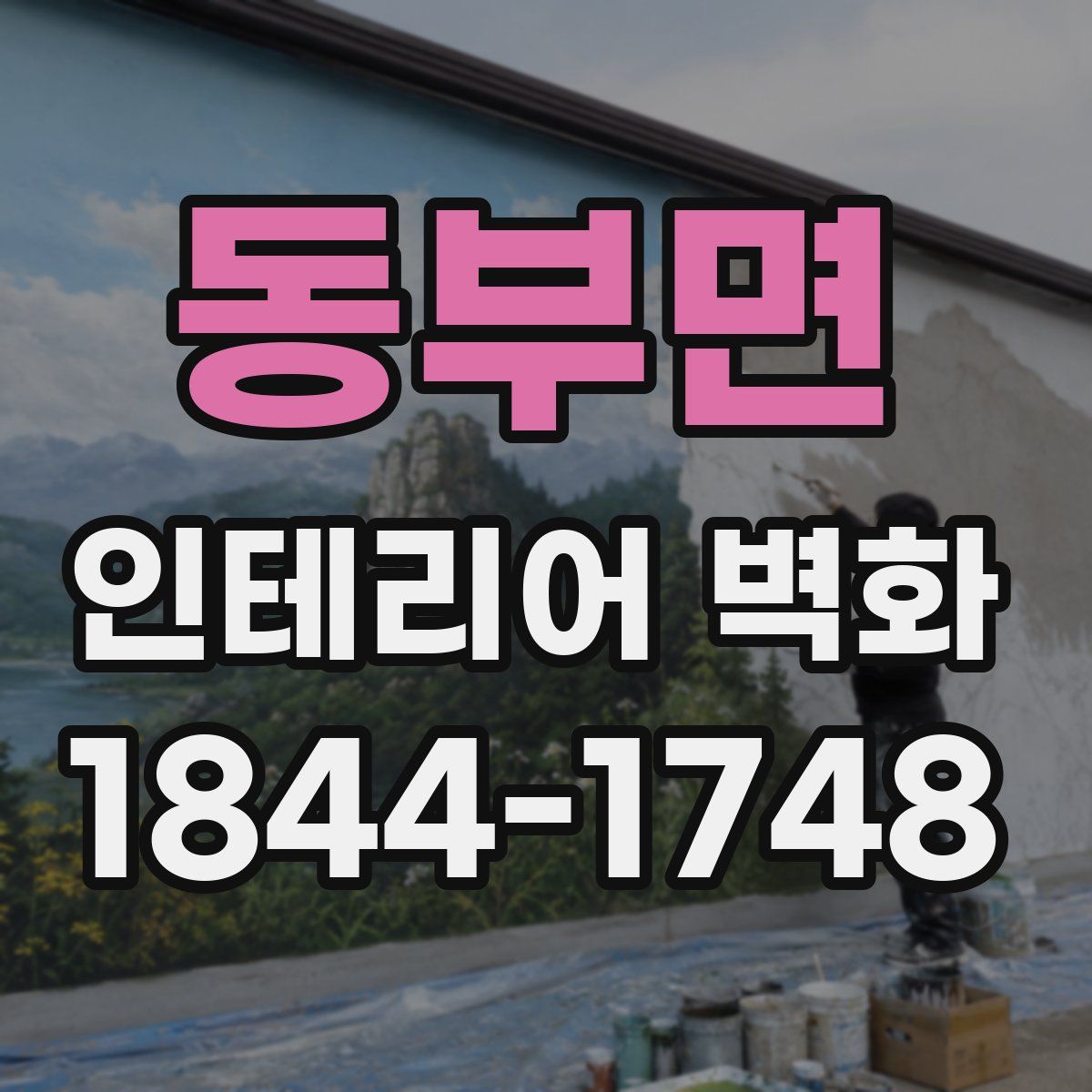 동부면 인테리어 벽화
