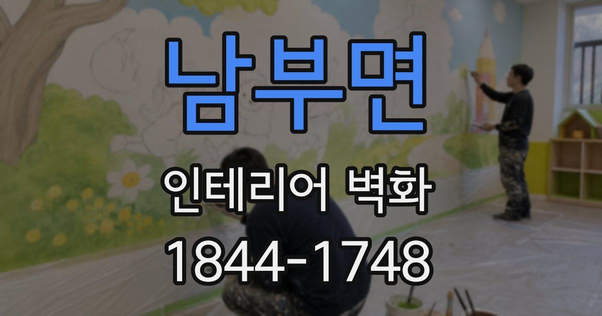 남부면 인테리어 벽화