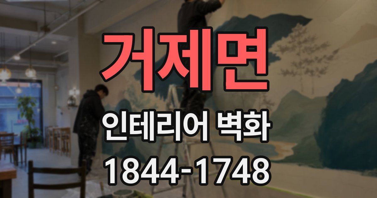 거제면 인테리어 벽화